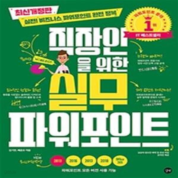 직장인을 위한 실무 파워포인트 (최신개정판) : 실전! 비즈니스 파워포인트 완전 정복 [CD1장포함] (실전! 비즈니스 파워포인트 완전 정복)