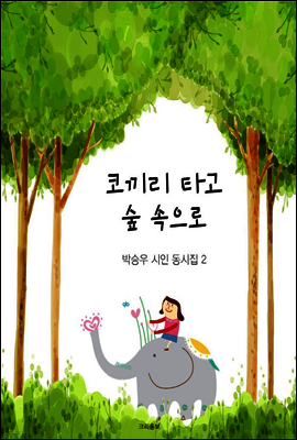 코끼리 타고 숲 속으로 - 박승우 시인 동시집 2