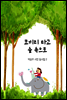 코끼리 타고 숲 속으로 - 박승우 시인 동시집 2