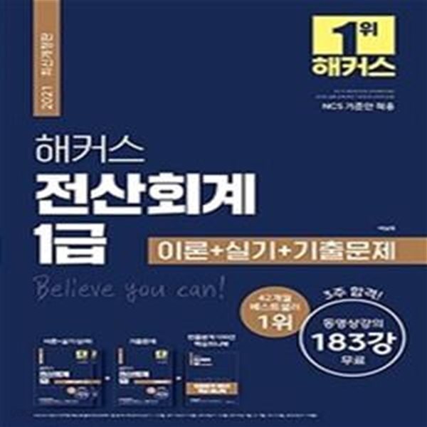 해커스 전산회계 1급 이론+실기+기출문제 (한 권으로 3주 합격!,NCS 기준안 적용,2021)