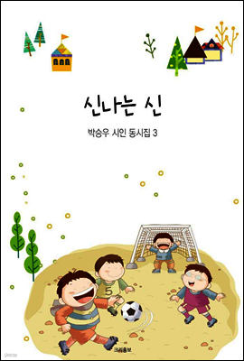 신나는 신 - 박승우 시인 동시집 3