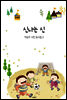 신나는 신 - 박승우 시인 동시집 3
