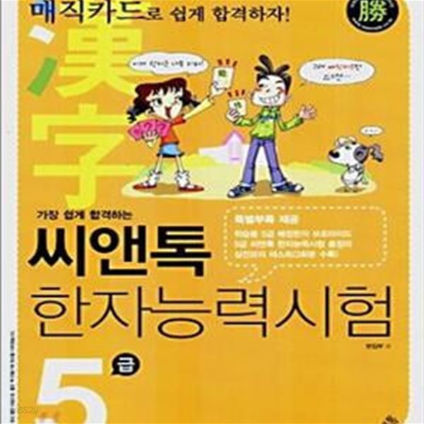 가장 쉽게 합격하는 씨앤톡 한자능력시험 5급