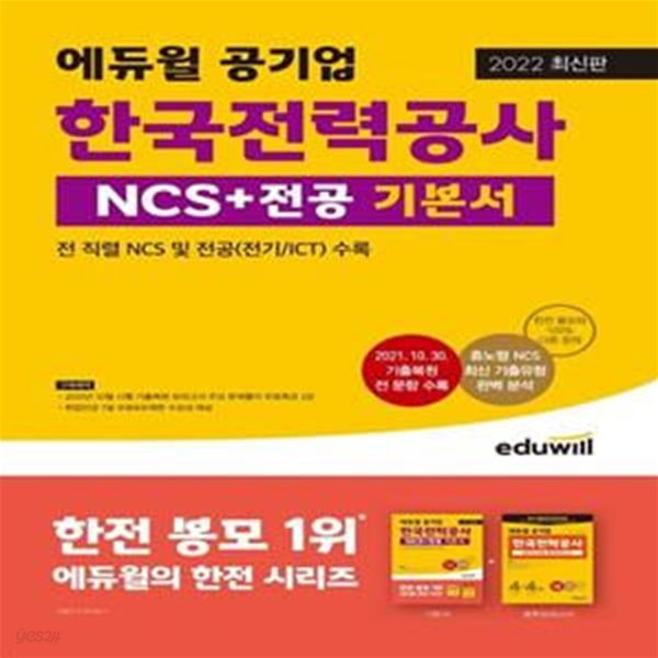 2022 에듀윌 공기업 한국전력공사 NCS+전공 기본서 (전 직렬 NCS 및 전공(전기/ICT) 수록)