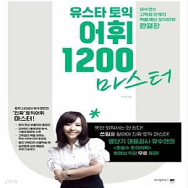 유스타 토익 어휘 1200 마스터 (유수연의 ‘고득점 한계의 벽을 깨는 토익어휘’ 완결판)