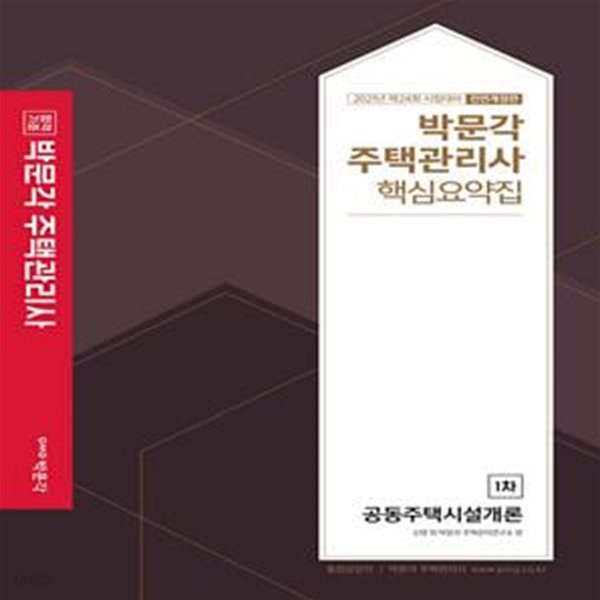 합격기원 박문각 공동주택시설개론 핵심요약집 (주택관리사 1차,제24회 주택관리사 자격시험 대비,2021)