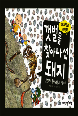 갯벌을 찾아나선 돼지