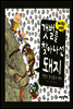 갯벌을 찾아나선 돼지