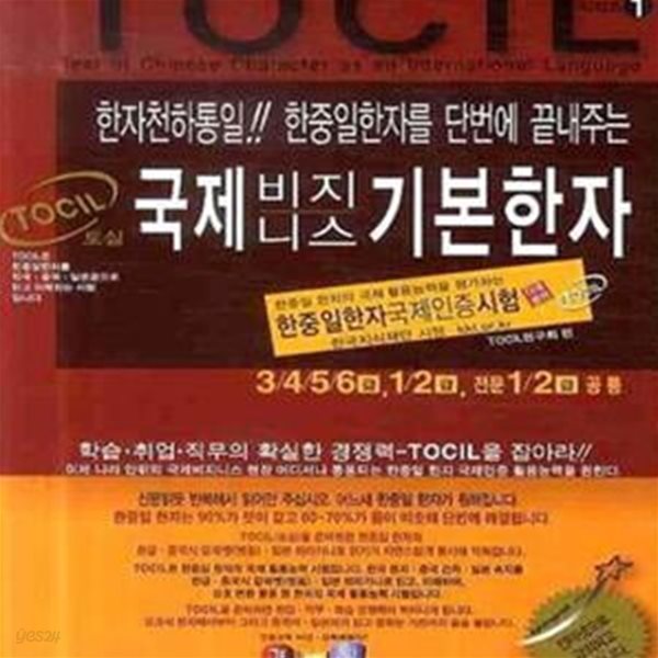 TOCIL 국제 비지니스 기본한자 1  (한중일한자국제인증시험)