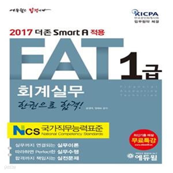 에듀윌 FAT 1급 회계실무 (2017,더존 Smart A 적용)