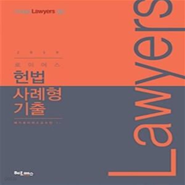 로이어스 헌법 사례형 기출 (2019)