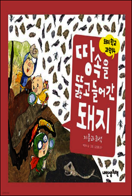 땅속을 뚫고 들어간 돼지