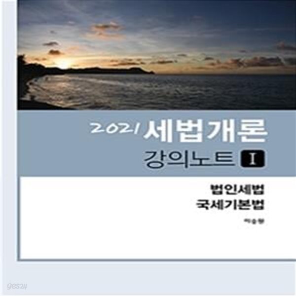 세법개론 강의노트 1 (국세기본법,2021,법인세법)