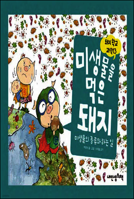 미생물을 먹은 돼지