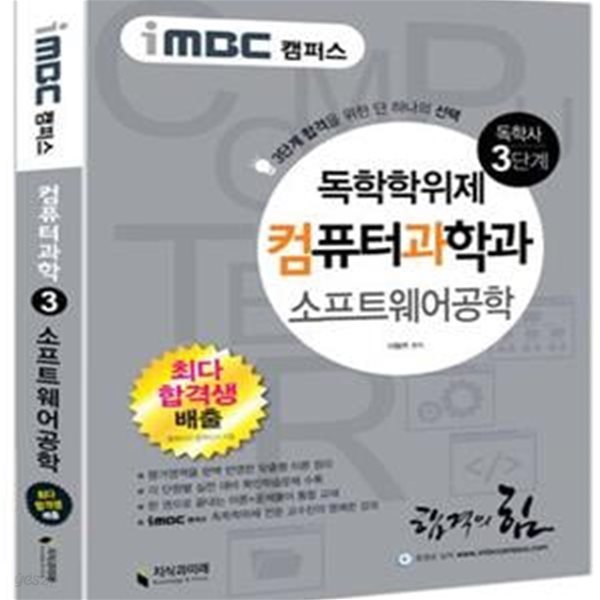 독학사 컴퓨터과학과 3단계 소프트웨어공학 (iMBC 캠퍼스) (-지식과미래 - 독학사 시리즈)