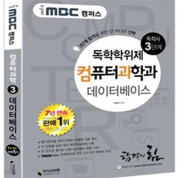 독학사 컴퓨터과학과 3단계 데이터베이스 (iMBC 캠퍼스) (독학사 3단계 합격을 위한 단하나의 선택,지식과미래 독학사 시리즈)