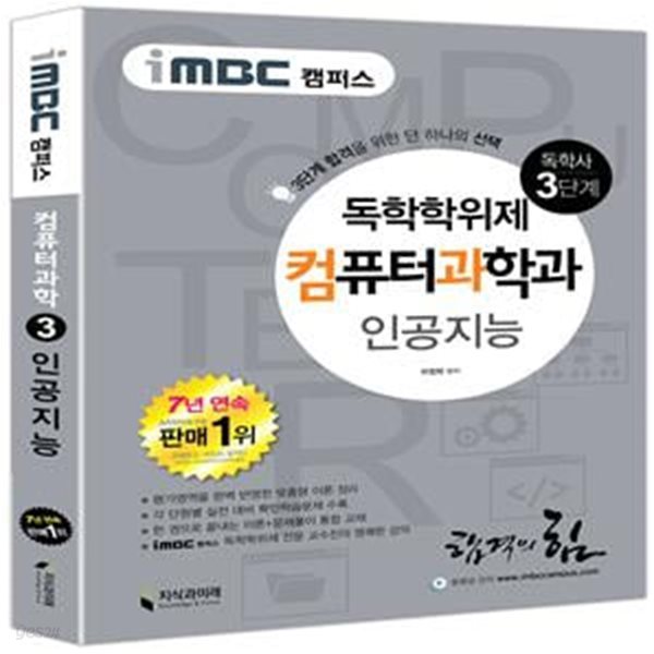 독학사 컴퓨터과학과 3단계 인공지능 (iMBC 캠퍼스) (-지식과미래 - 독학사 시리즈)