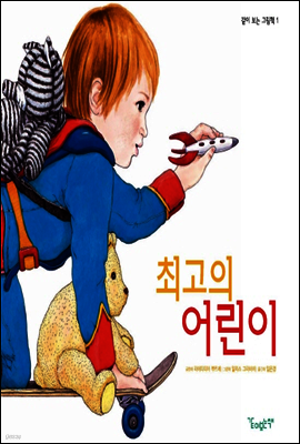 최고의 어린이 - 같이 보는 그림책 01