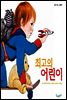 최고의 어린이 - 같이 보는 그림책 01