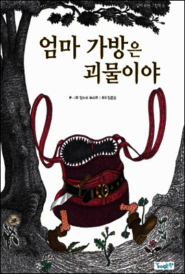 엄마 가방은 괴물이야 - 같이 보는 그림책 03