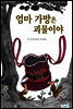 엄마 가방은 괴물이야 - 같이 보는 그림책 03