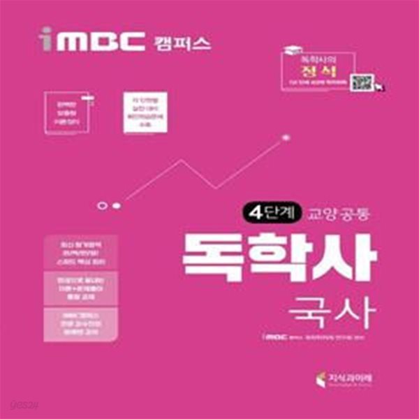 국사 독학사 교양공통 4단계(2020) (iMBC 캠퍼스, 독학학위제)