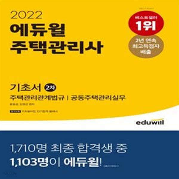 2022 에듀윌 주택관리사 2차 기초서