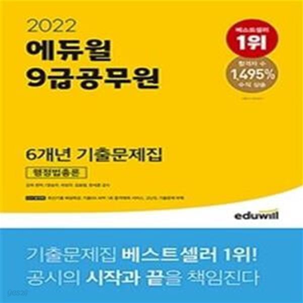 2022 에듀윌 9급 공무원 6개년 기출문제집 행정법총론