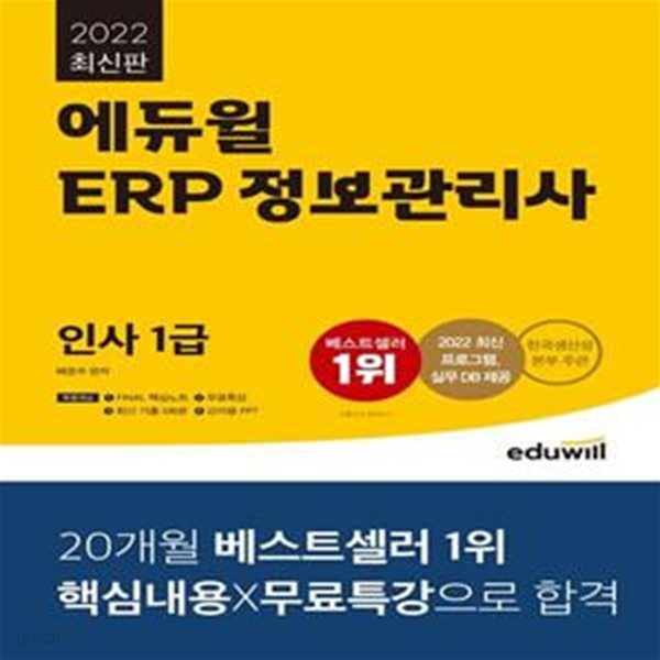 2022 에듀윌 ERP 정보관리사 인사 1급