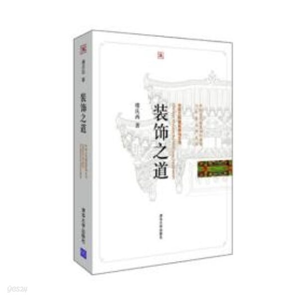 裝飾之道 (中國古代建築知識普及與傳承系列叢書.中國古帶建築裝飾五書 중국고대건축지식보급여전승계열총서.중국고대건축장식5서, 중문간체) 장식지도