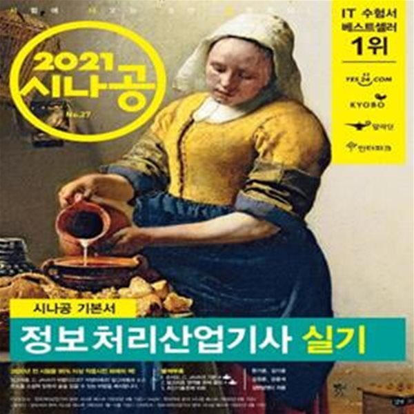 2021 시나공 정보처리산업기사 실기