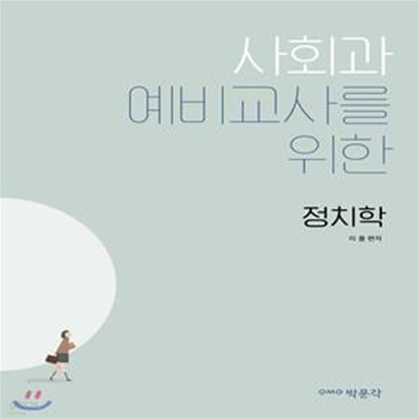 사회과 예비교사를 위한 정치학 - 교원임용 시험 대비