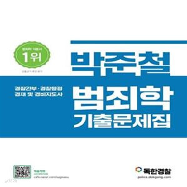 박준철 범죄학 기출문제집 (경찰간부&#183;경찰행정 경채 및 경비지도사)