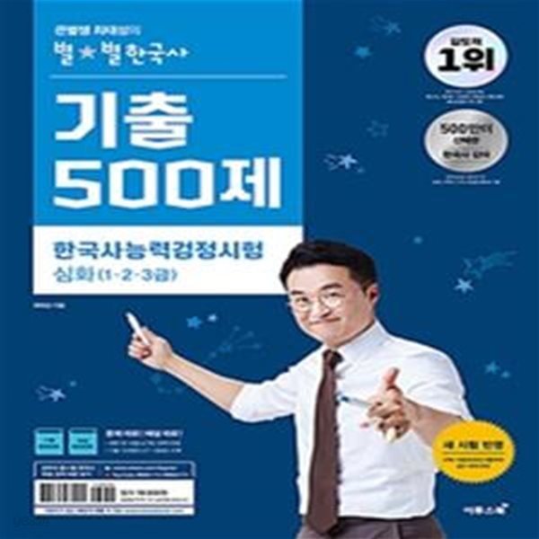 큰별쌤 최태성의 별별한국사 기출 500제 한국사능력검정시험 심화(1.2.3급)