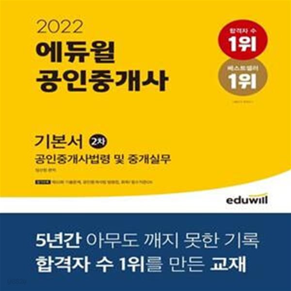 2022 에듀윌 공인중개사 2차 기본서 공인중개사법령 및 중개실무