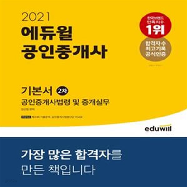 2021 에듀윌 공인중개사 2차 기본서 공인중개사법령 및 중개실무