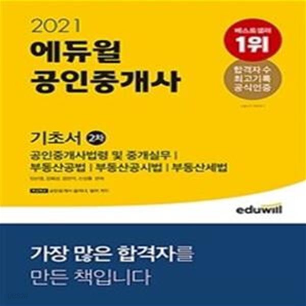 2021 에듀윌 공인중개사 2차 기초서