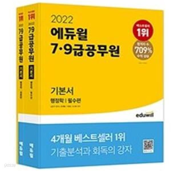 2022 에듀윌 7.9급 공무원 기본서 행정학 (전3권)