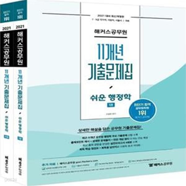 2021 해커스공무원 11개년 기출문제집 쉬운 행정학 (전2권)