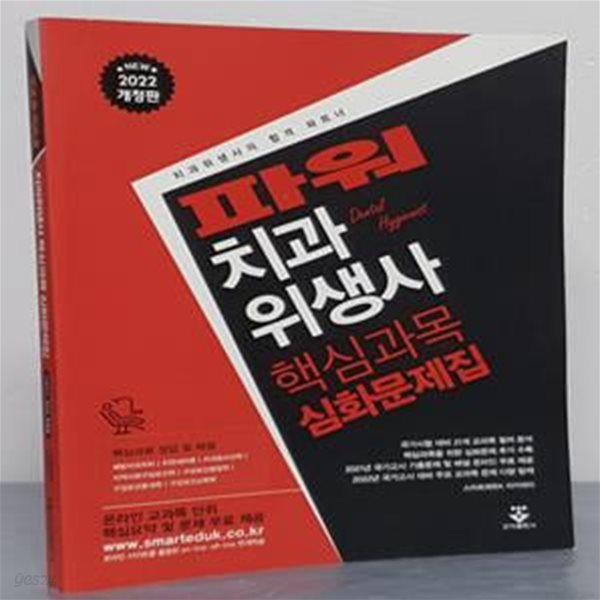 (NEW 2022 개정판) 파워 치과위생사 - 핵심과목 심화문제집