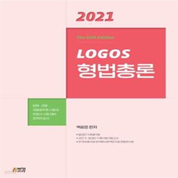 2021 Logos 형법총론 (13판)