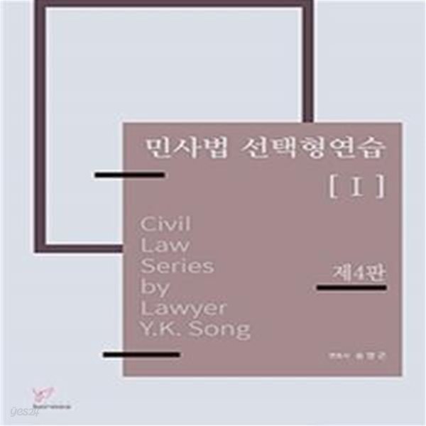 민사법선택형연습 1: 민법 (제4판)