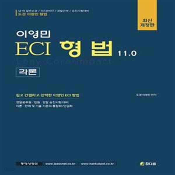 2022 이영민 ECI 형법 각론 11.0