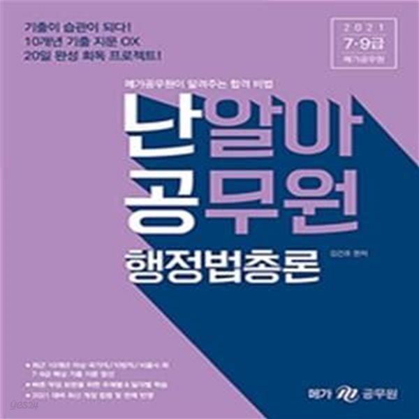 2021 난알아 공무원 행정법총론