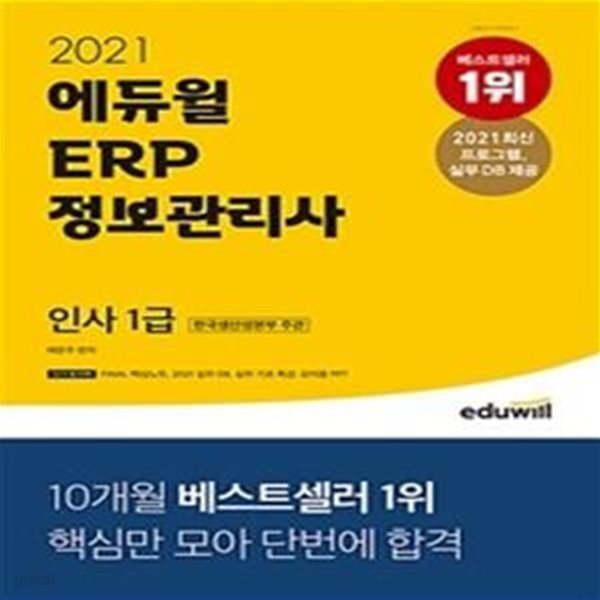 2021 에듀윌 ERP 정보관리사 인사 1급