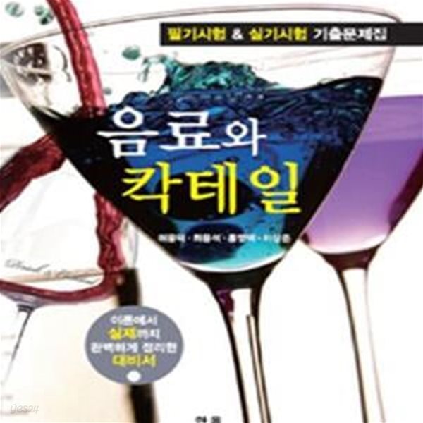 음료와 칵테일 (2013, 필기시험 실기시험 기출문제집)