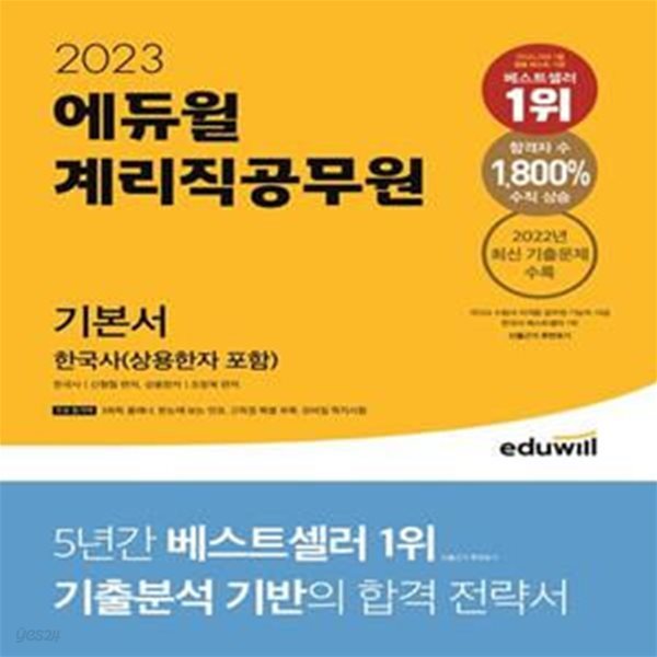 2023 에듀윌 계리직공무원 기본서 한국사 (상용한자 포함) 전2권