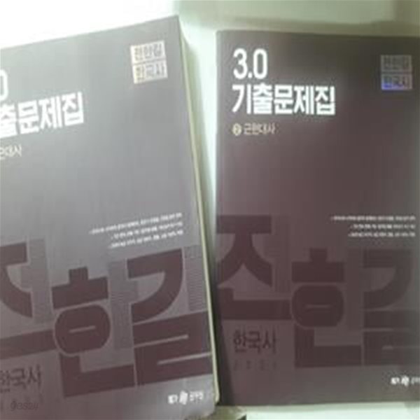 2021 전한길 한국사 3.0 기출문제집 - 전2권 (공무원 시험 대비)