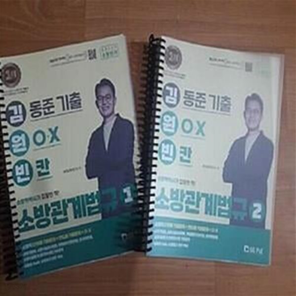 2023 김동준 소방관계법규 김원빈 세트 (기출+OX+빈칸)