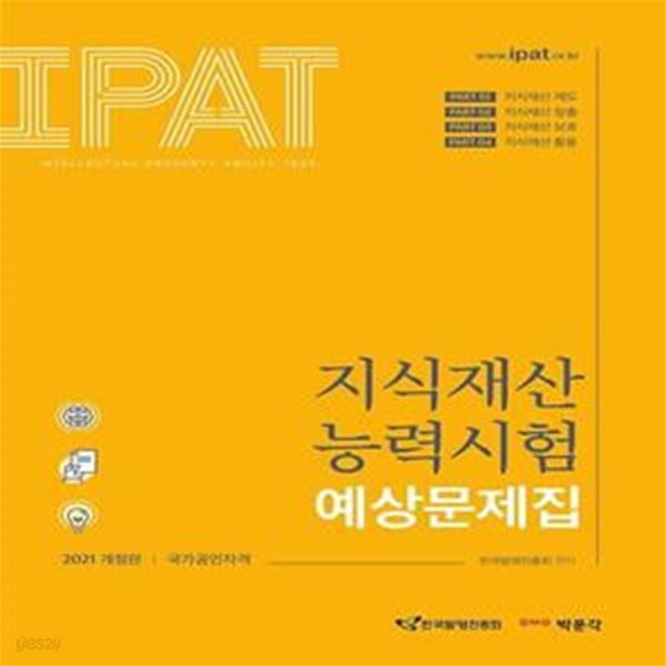 지식재산능력시험 예상문제집(2021) (IPAT 국가공인자격 시험 대비)